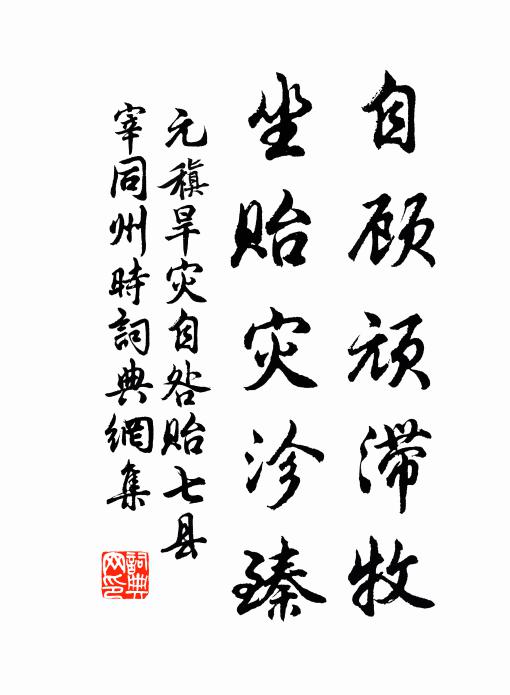 元稹自顾顽滞牧，坐贻灾沴臻书法作品欣赏