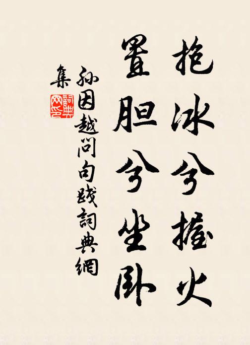 孙因抱冰兮握火，置胆兮坐卧书法作品欣赏