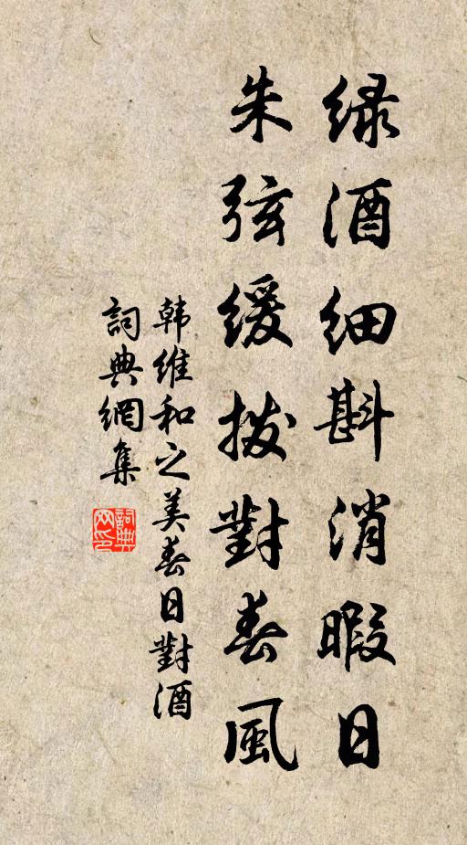韩维绿酒细斟消暇日，朱弦缓拨对春风书法作品欣赏