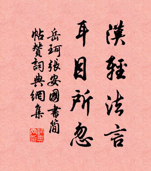 岳珂汉轻法言，耳目所忽书法作品欣赏