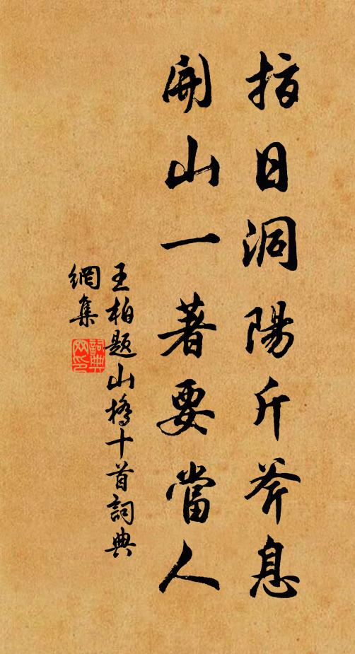 王柏指日洞阳斤斧息，开山一著要当人书法作品欣赏