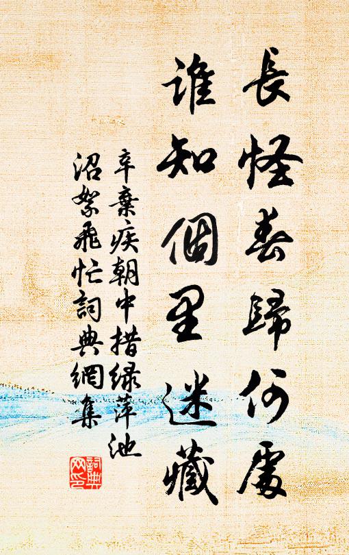 辛弃疾长怪春归何处，谁知个里迷藏书法作品欣赏