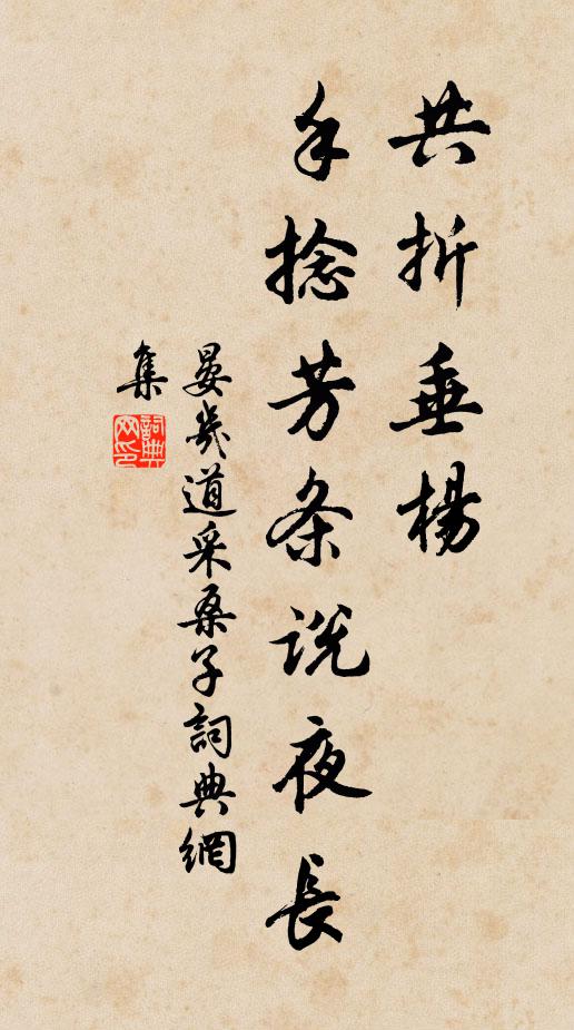 晏几道共折垂杨，手捻芳条说夜长书法作品欣赏