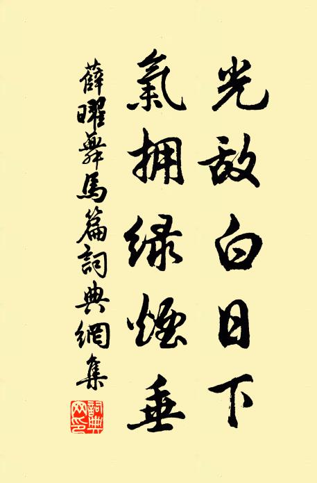 薛曜光敌白日下,气拥绿烟垂书法作品欣赏