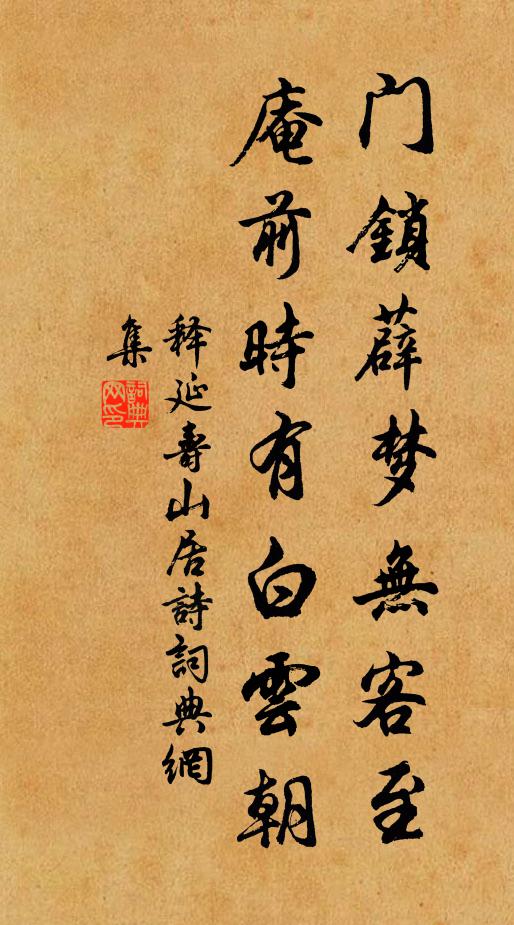 释延寿门锁薜梦无客至，庵前时有白云朝书法作品欣赏