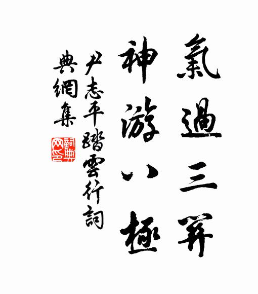 尹志平气过三关，神游八极书法作品欣赏