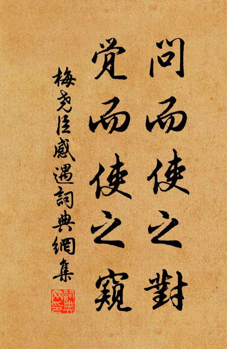 梅尧臣问而使之对，觉而使之窥书法作品欣赏