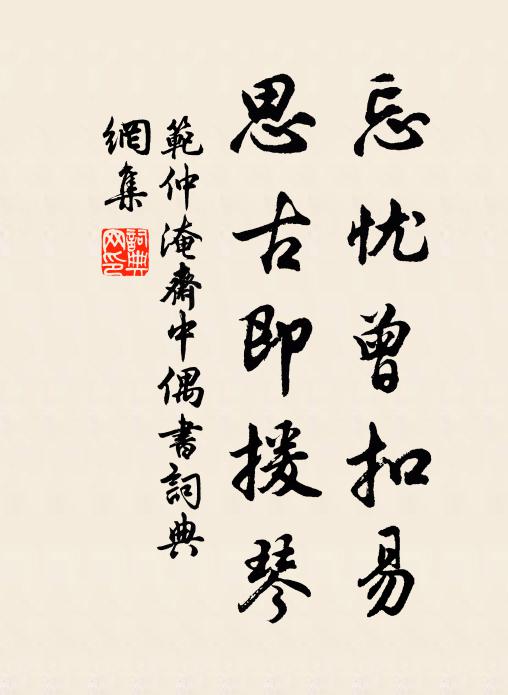 范仲淹忘忧曾扣易，思古即援琴书法作品欣赏