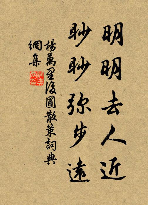 杨万里明明去人近，眇眇弥步远书法作品欣赏