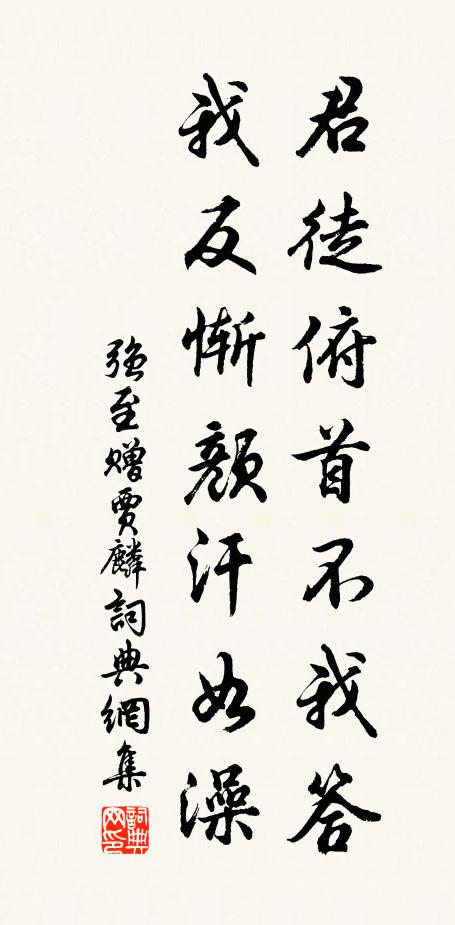 强至君徒俯首不我答，我反惭颜汗如澡书法作品欣赏