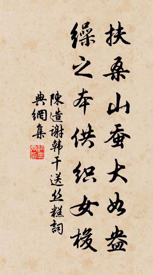 陈造扶桑山蚕大如盎，缲之本供织女梭书法作品欣赏