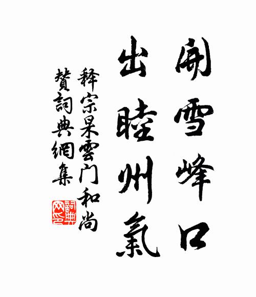 释宗杲开雪峰口，出睦州气书法作品欣赏