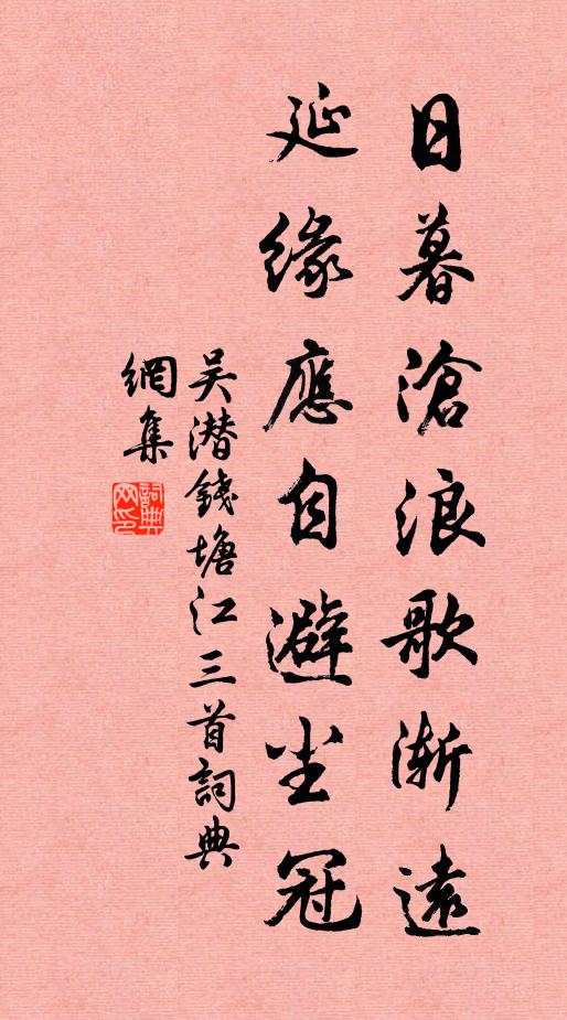 吴潜日暮沧浪歌渐远，延缘应自避尘冠书法作品欣赏