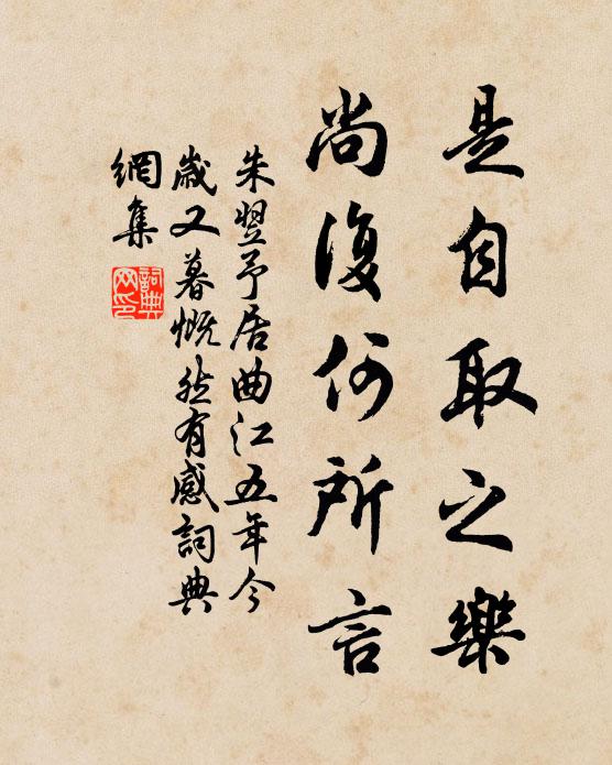 朱翌是自取之乐，尚复何所言书法作品欣赏