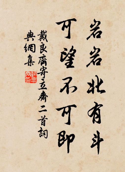 戴良齐岩岩北有斗，可望不可即书法作品欣赏
