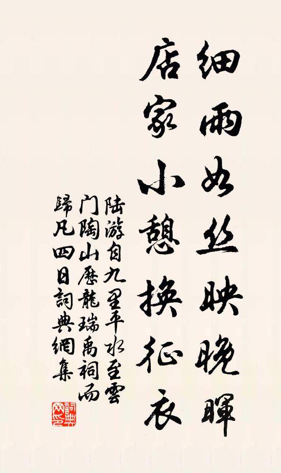 陆游细雨如丝映晚晖，店家小憩换征衣书法作品欣赏