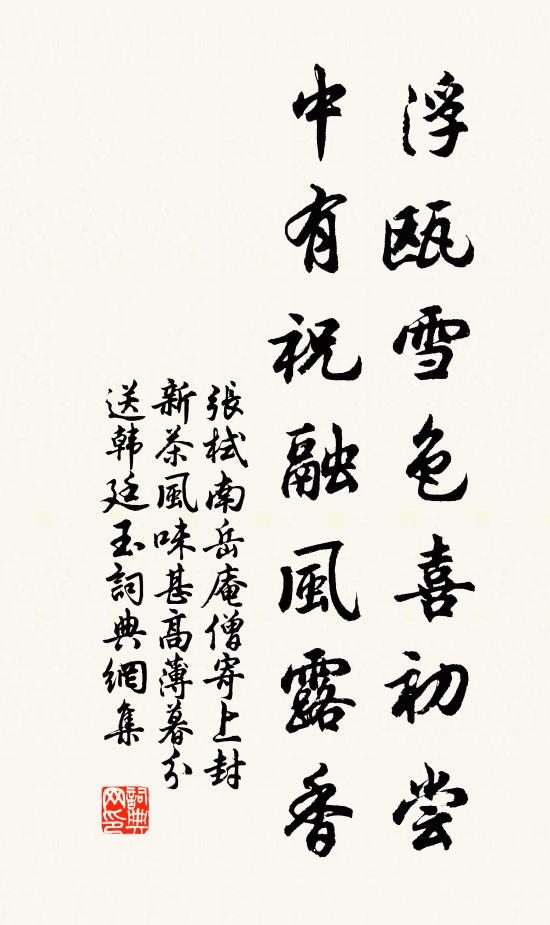 张栻浮瓯雪色喜初尝，中有祝融风露香书法作品欣赏