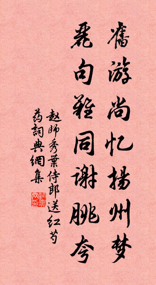 赵师秀旧游尚忆扬州梦，丽句难同谢朓夸书法作品欣赏