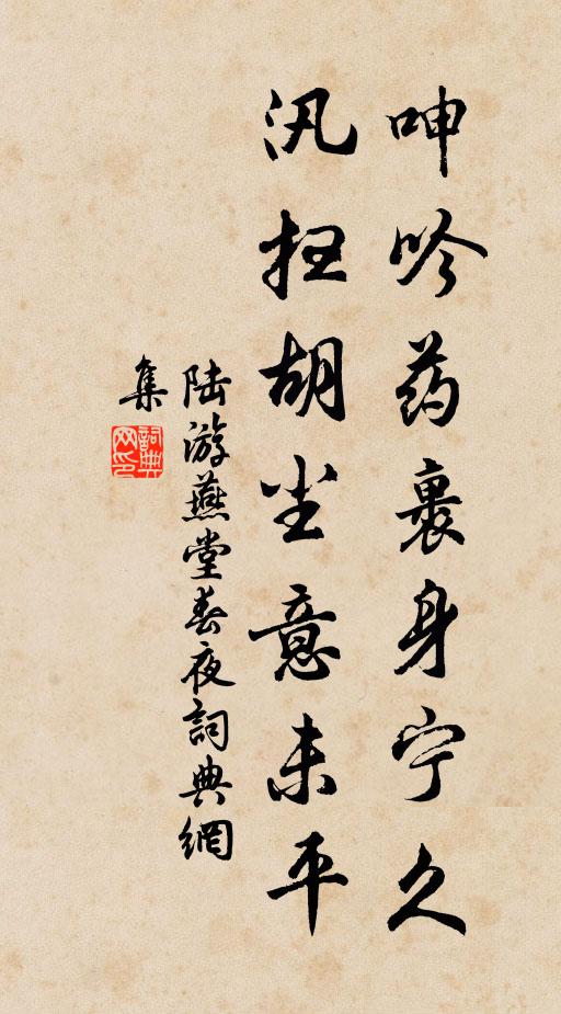 陆游呻吟药裹身宁久？汛扫胡尘意未平书法作品欣赏
