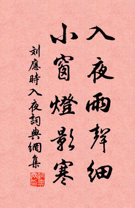 刘应时入夜雨声细，小窗灯影寒书法作品欣赏