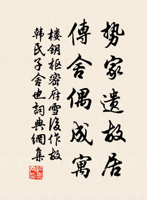 楼钥势家遗故居，传舍偶成寓书法作品欣赏