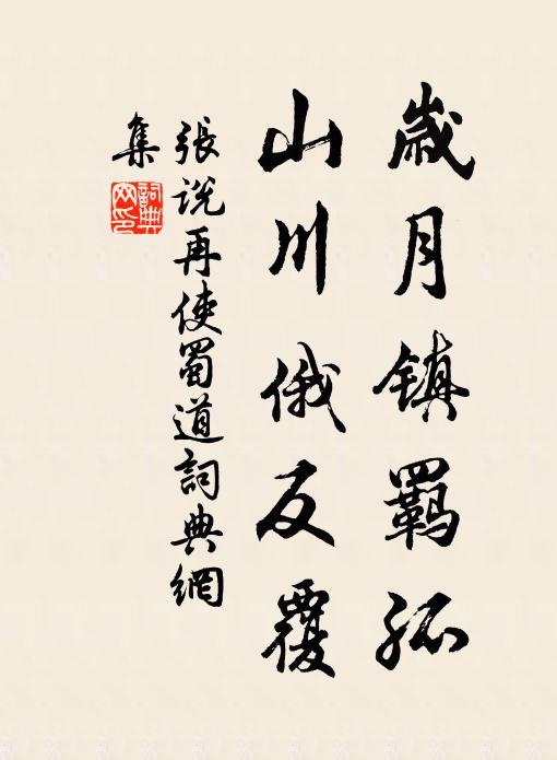 张说岁月镇羁孤，山川俄反覆书法作品欣赏