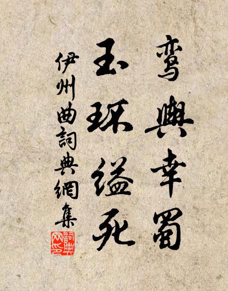佚名鸾舆幸蜀，玉环缢死书法作品欣赏