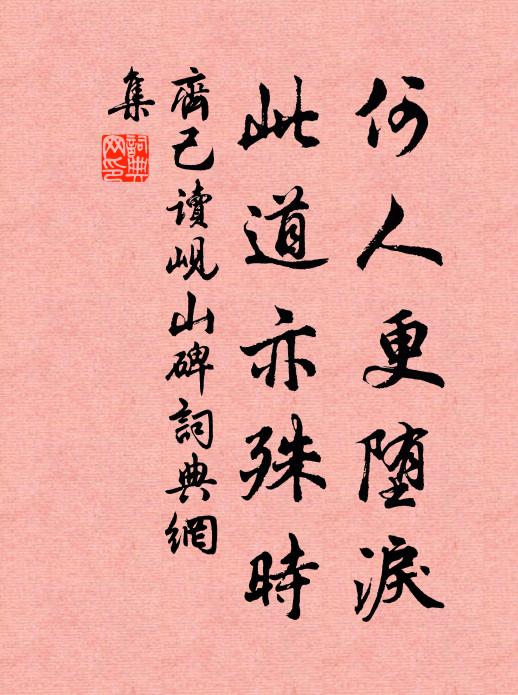 齐己何人更堕泪，此道亦殊时书法作品欣赏