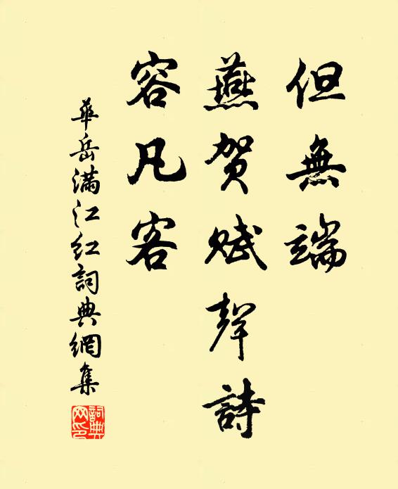 华岳但无端、燕贺赋声诗，容凡客书法作品欣赏