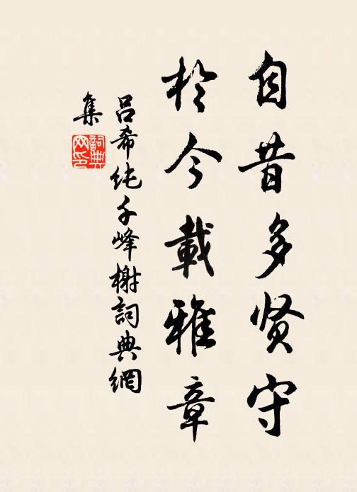 吕希纯自昔多贤守，於今载雅章书法作品欣赏