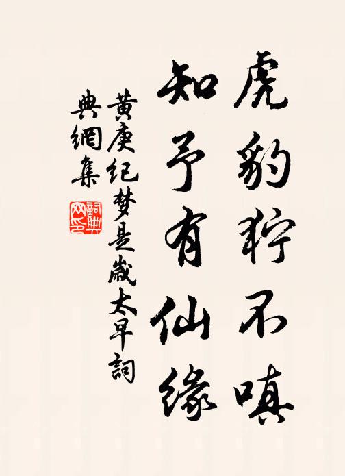 黄庚虎豹狞不嗔，知予有仙缘书法作品欣赏