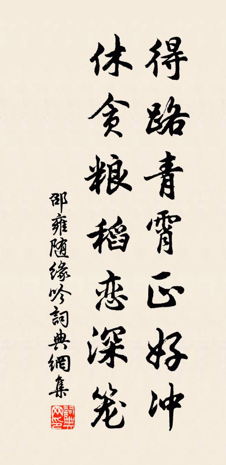 邵雍得路青霄正好冲，休贪粮稻恋深笼书法作品欣赏