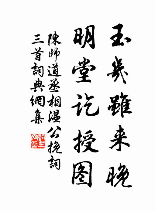 陈师道玉几虽来晚，明堂讫授图书法作品欣赏