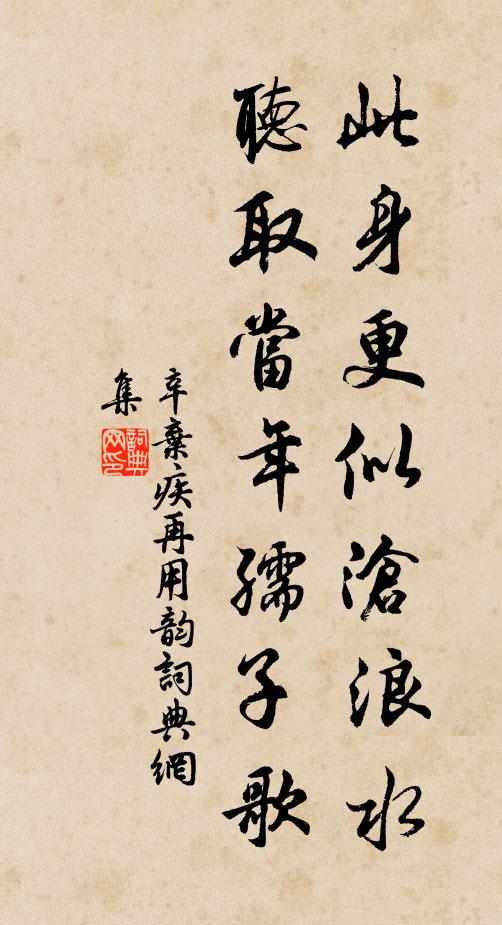 辛弃疾此身更似沧浪水，听取当年孺子歌书法作品欣赏