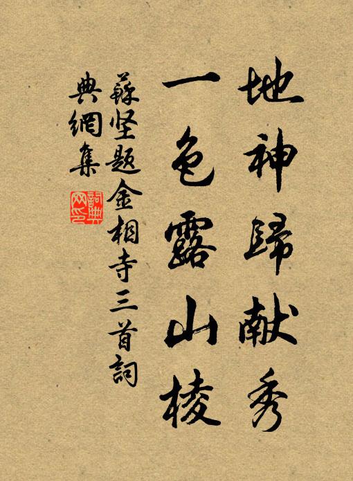 苏坚地神归献秀，一色露山棱书法作品欣赏