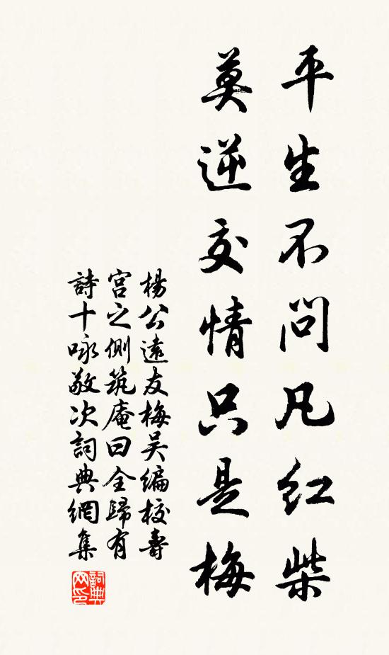 杨公远平生不问凡红柴，莫逆交情只是梅书法作品欣赏