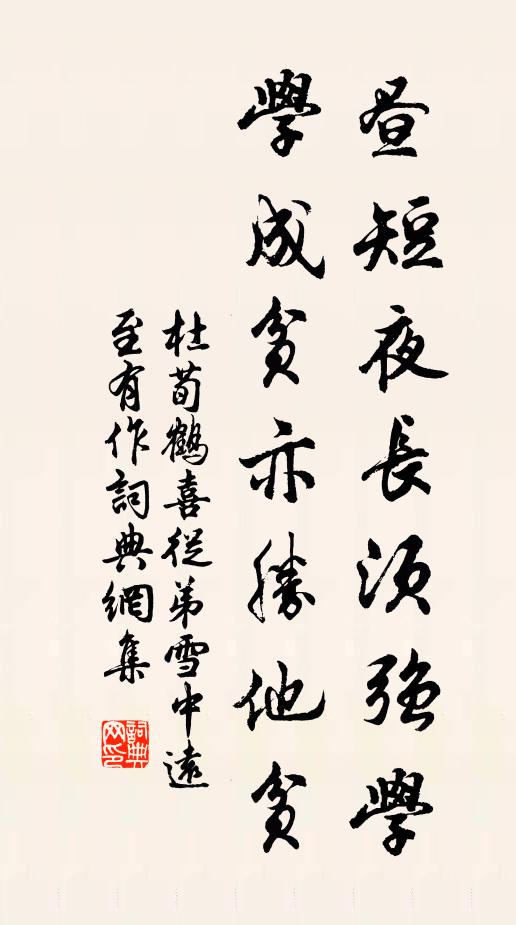 杜荀鹤昼短夜长须强学，学成贫亦胜他贫书法作品欣赏