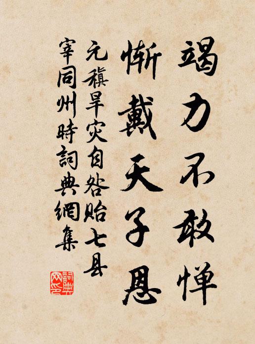 元稹竭力不敢惮,惭戴天子恩书法作品欣赏