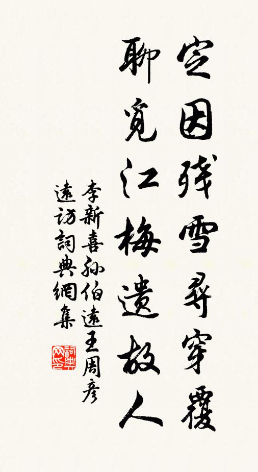 李新定因残雪寻穿覆，聊觅江梅遗故人书法作品欣赏