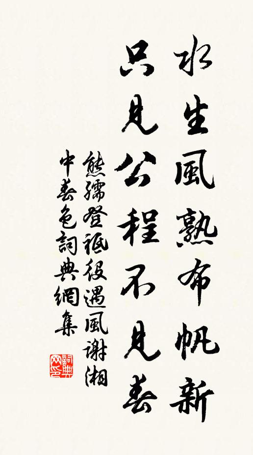 熊孺登水生风熟布帆新，只见公程不见春书法作品欣赏