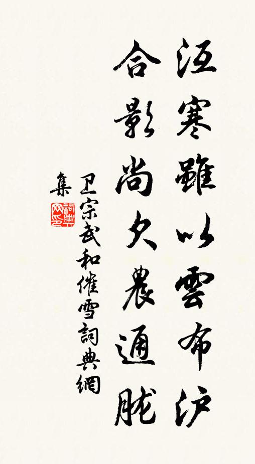 卫宗武沍寒虽以云布沪，合影尚欠农通胧书法作品欣赏