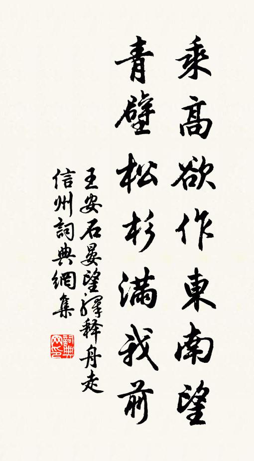 王安石乘高欲作东南望，青壁松杉满我前书法作品欣赏