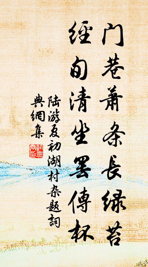 陆游门巷萧条长绿苔，经旬清坐罢传杯书法作品欣赏