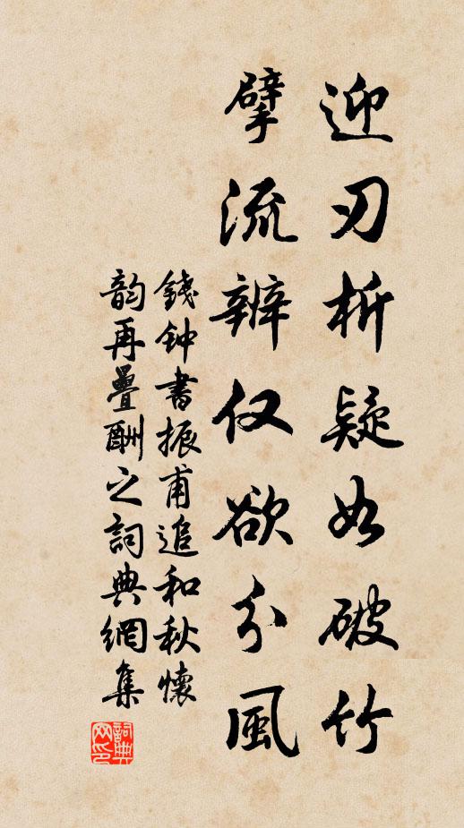 钱钟书迎刃析疑如破竹，擘流辨仅欲分风书法作品欣赏