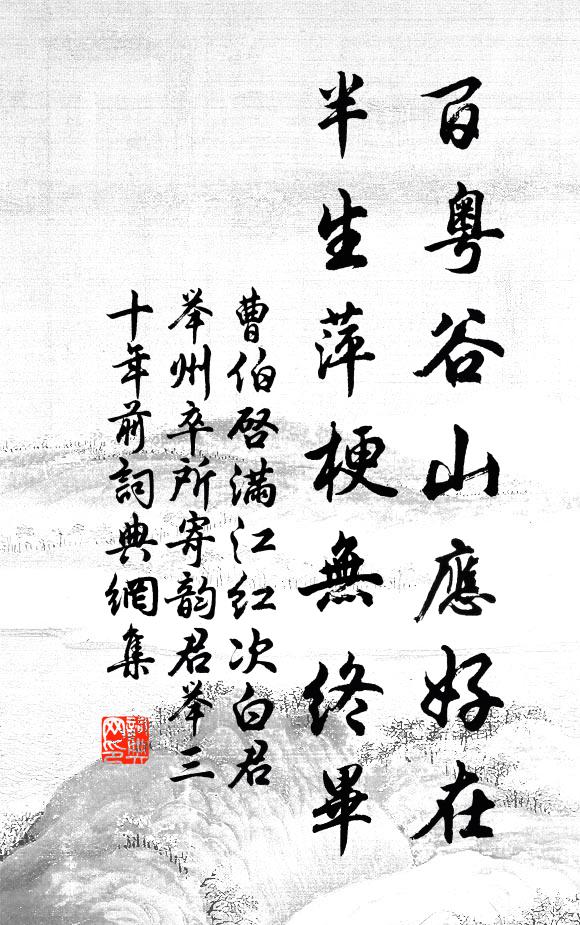 曹伯启百粤谷山应好在，半生萍梗无终毕书法作品欣赏