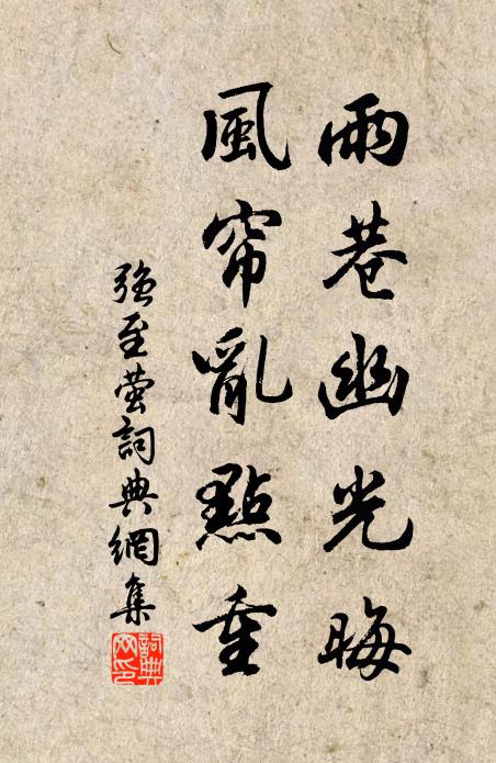 强至雨巷幽光晦，风帘乱点重书法作品欣赏