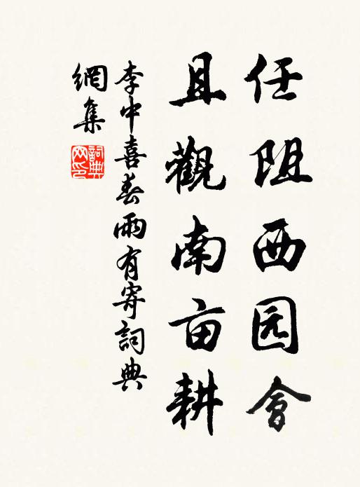李中任阻西园会，且观南亩耕书法作品欣赏