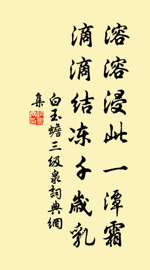 白玉蟾溶溶浸此一潭霜，滴滴结冻千岁乳书法作品欣赏
