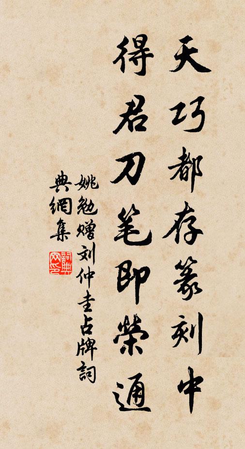 姚勉天巧都存篆刻中，得君刀笔即荣通书法作品欣赏
