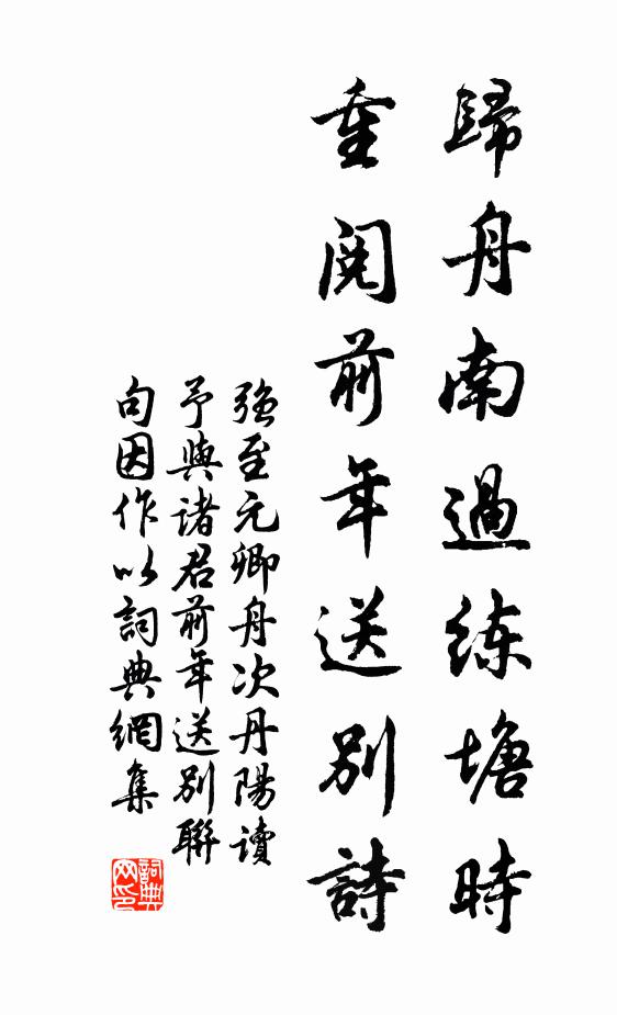强至归舟南过练塘时，重阅前年送别诗书法作品欣赏